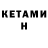 КЕТАМИН VHQ Tatiana3334